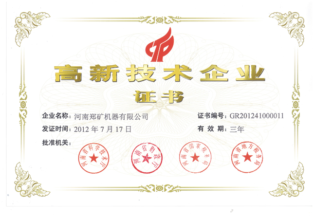 河南鄭礦機(jī)器有限公司技術(shù)中心被河南省認(rèn)定為高新技術(shù)企業(yè)