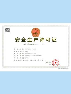 安全生產許可證