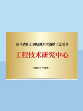 工程技術研究中心